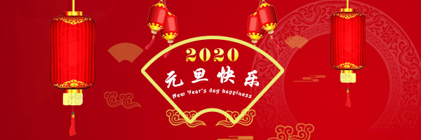 2020年大连屿辰机械有限公司祝大家鼠年大吉！